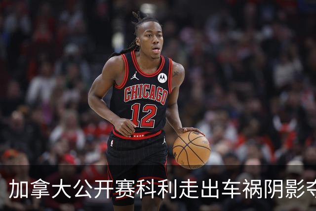 加拿大公开赛科利走出车祸阴影夺取首胜 李昊桐T60