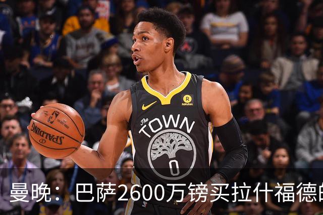 曼晚：巴萨2600万镑买拉什福德的条款已过期，若想续租曼联不会谈