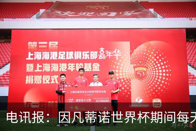 电讯报：因凡蒂诺世界杯期间每天看两场比赛，私人飞机随时待命