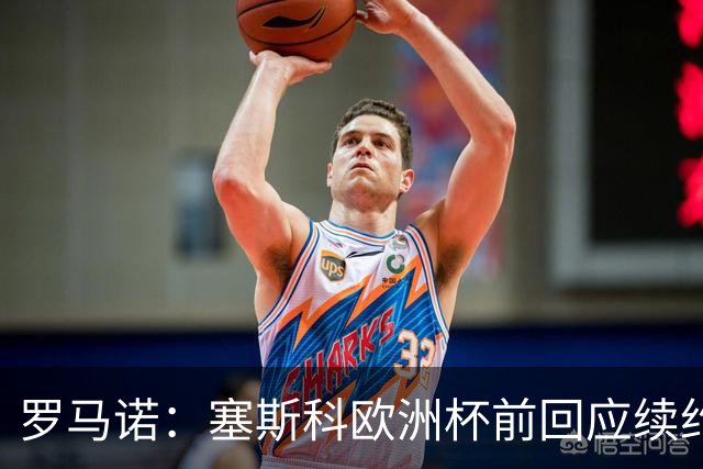 罗马诺：塞斯科欧洲杯前回应续约报价