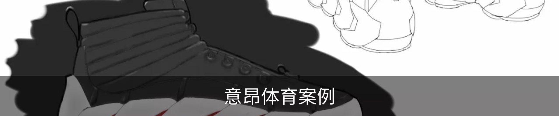 意昂体育案例